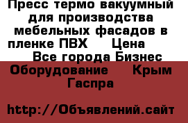 Пресс термо-вакуумный для производства мебельных фасадов в пленке ПВХ.  › Цена ­ 90 000 - Все города Бизнес » Оборудование   . Крым,Гаспра